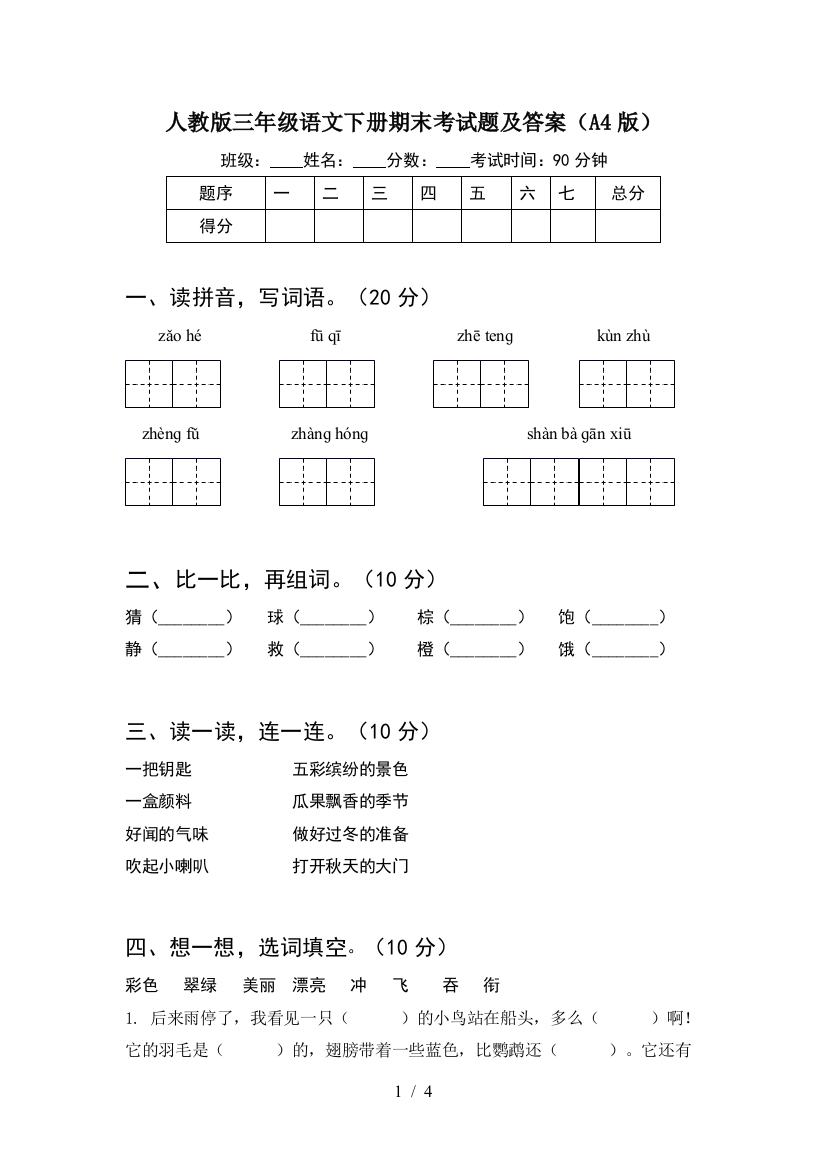 人教版三年级语文下册期末考试题及答案(A4版)