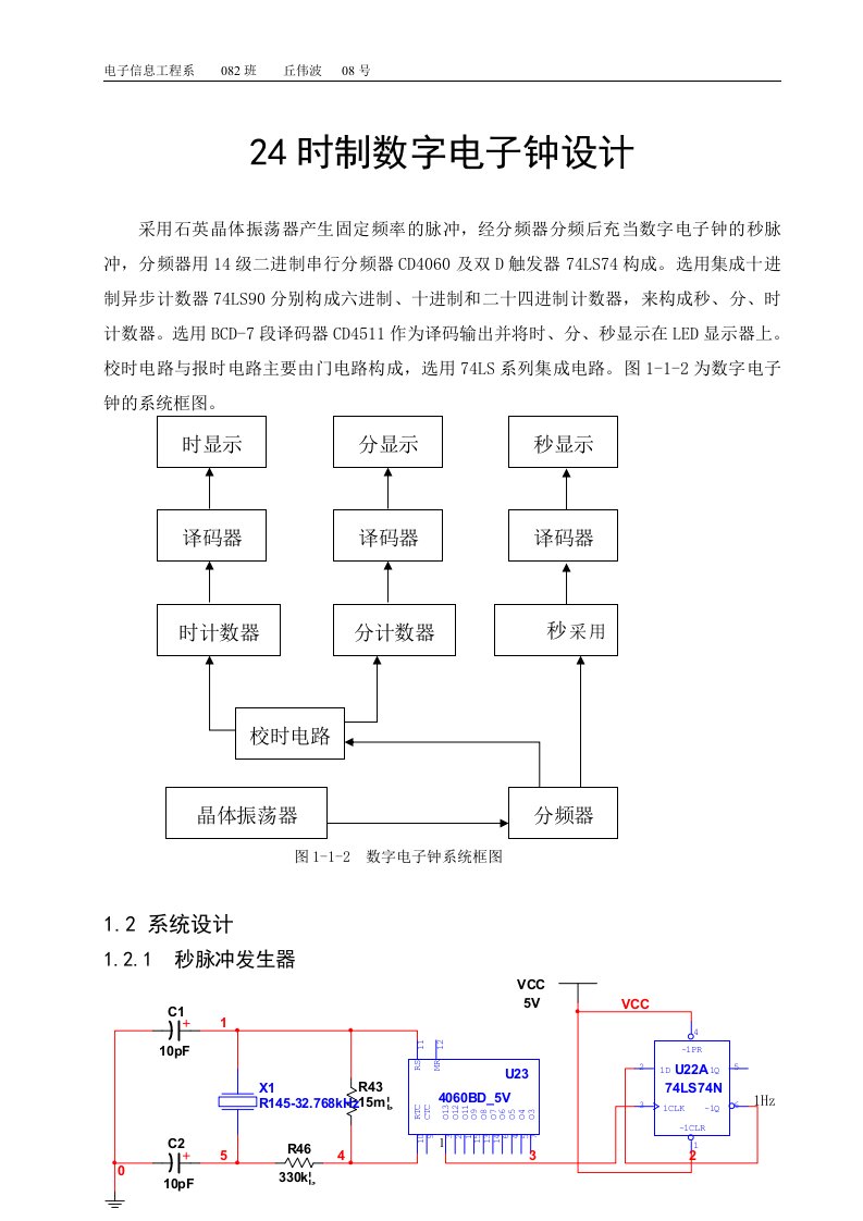 数字电子钟设计