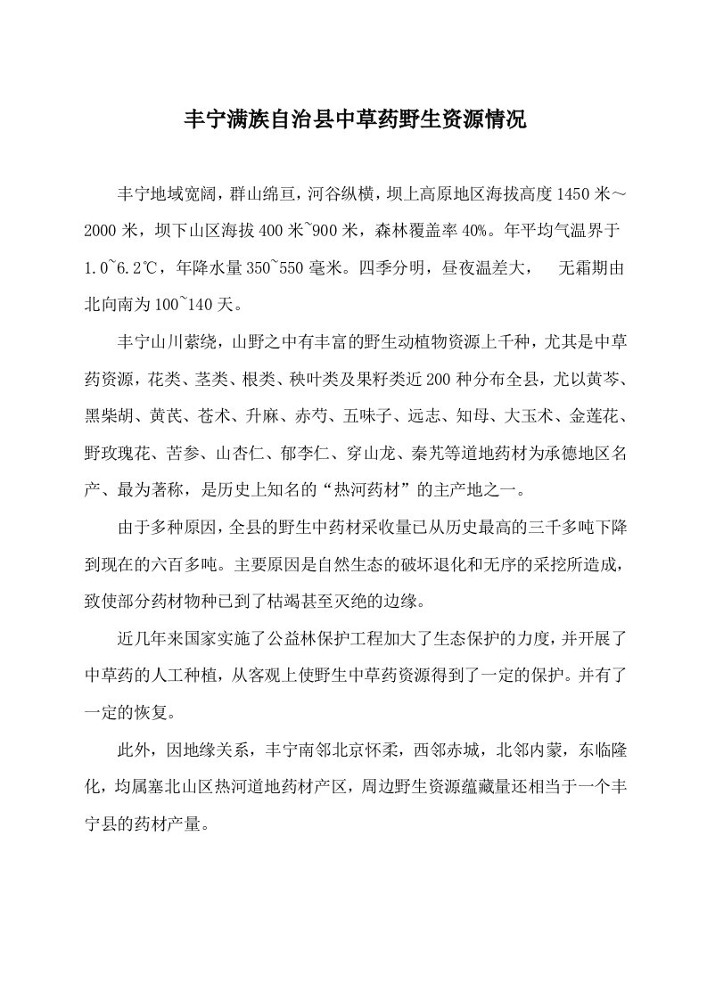 丰宁满族自治县中草药野生资源情况