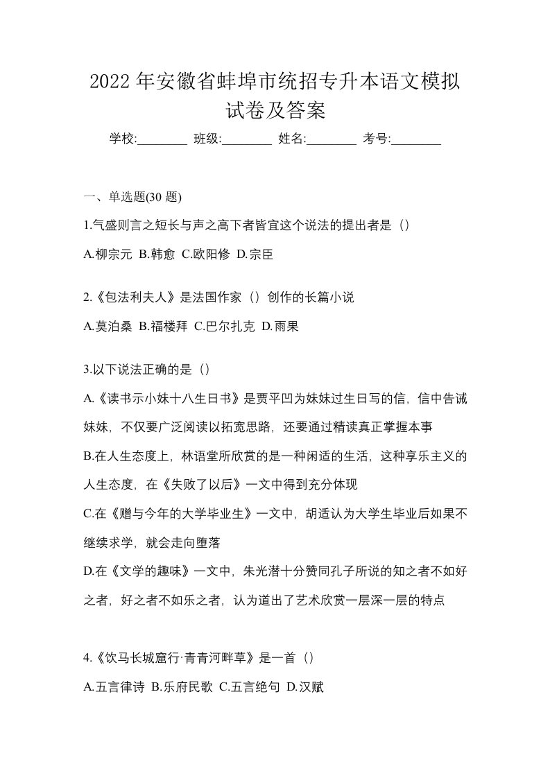 2022年安徽省蚌埠市统招专升本语文模拟试卷及答案