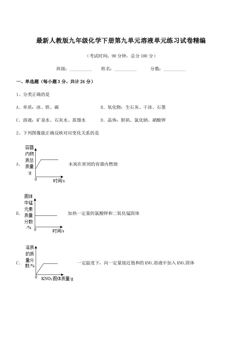 2019年度最新人教版九年级化学下册第九单元溶液单元练习试卷精编