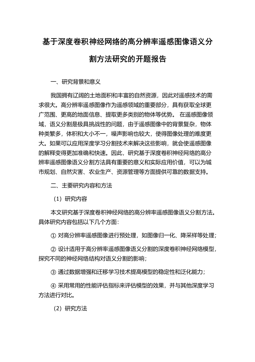 基于深度卷积神经网络的高分辨率遥感图像语义分割方法研究的开题报告