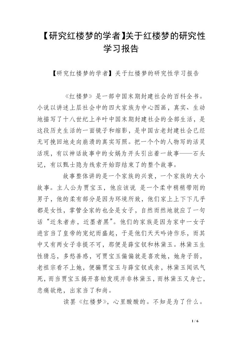 【研究红楼梦的学者】关于红楼梦的研究性学习报告