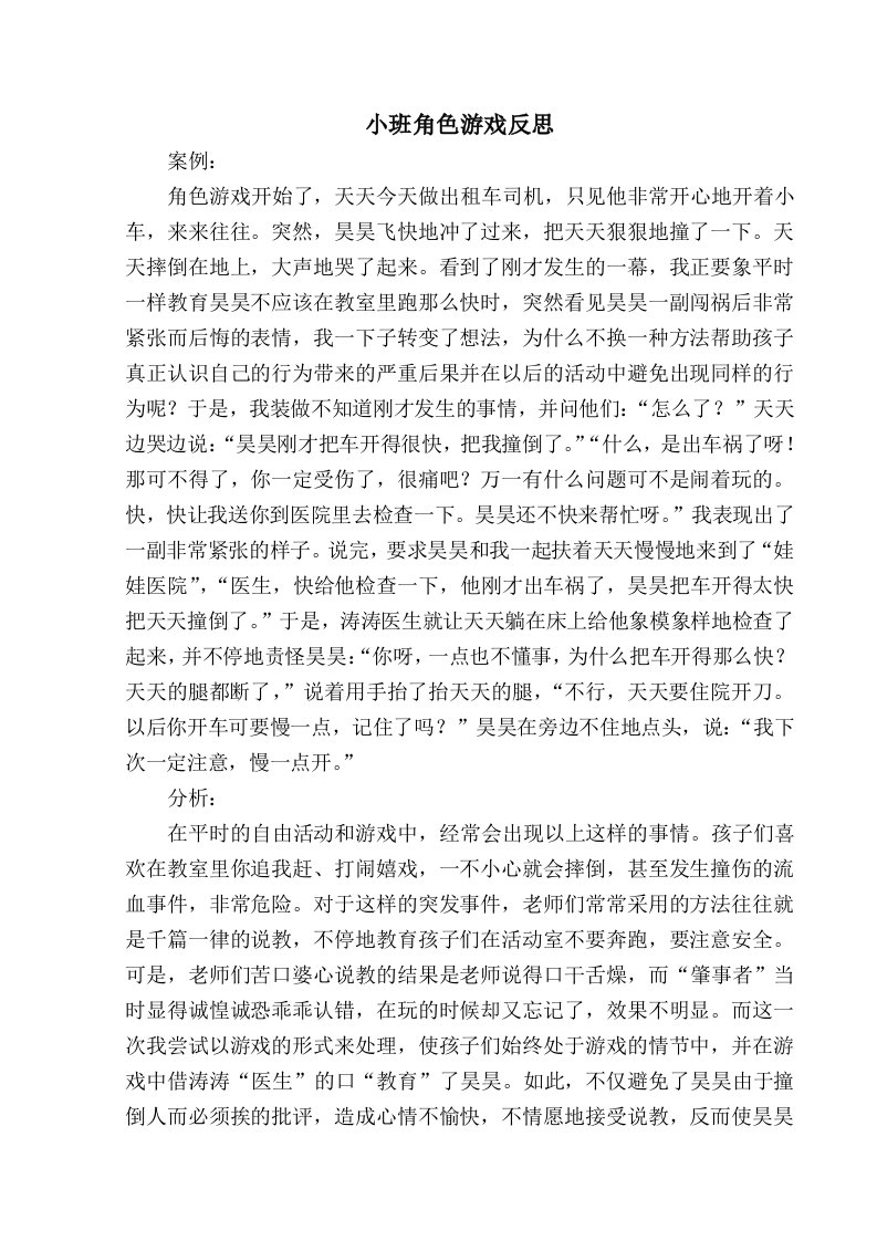 小班角色游戏反思