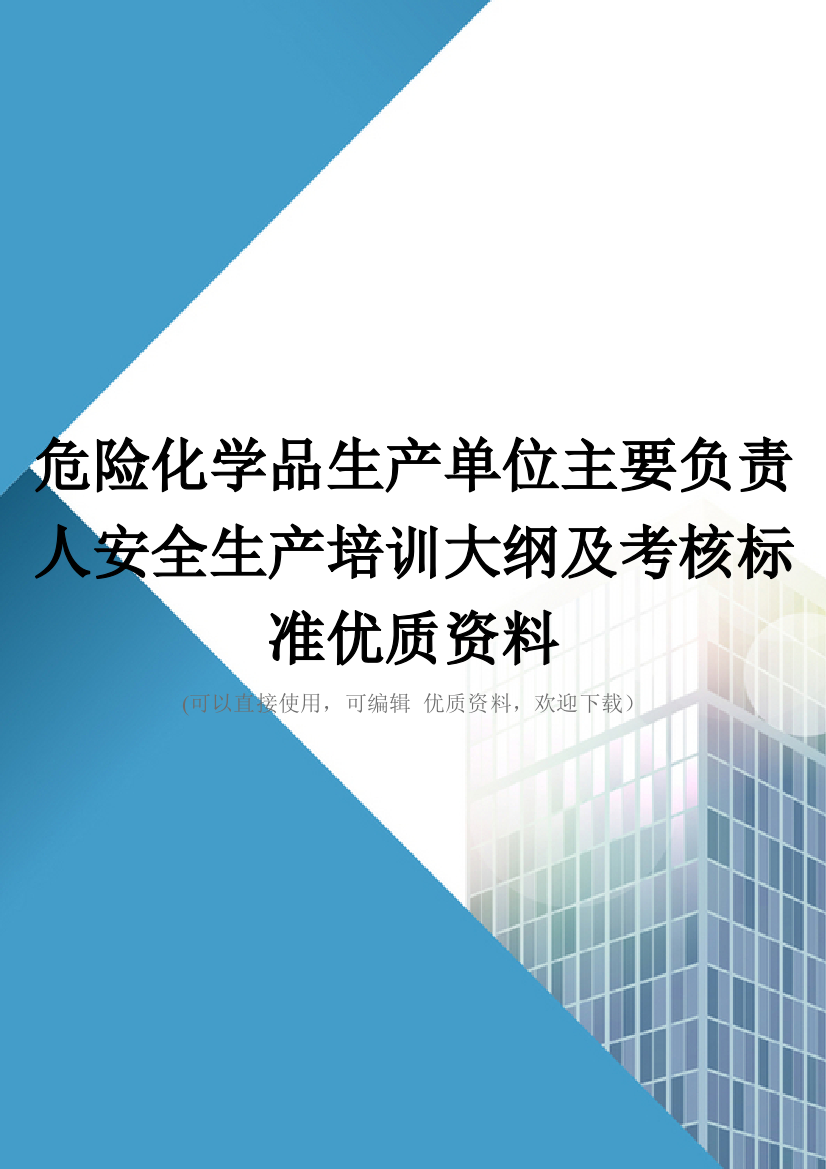 危险化学品生产单位主要负责人安全生产培训大纲及考核标准优质资料