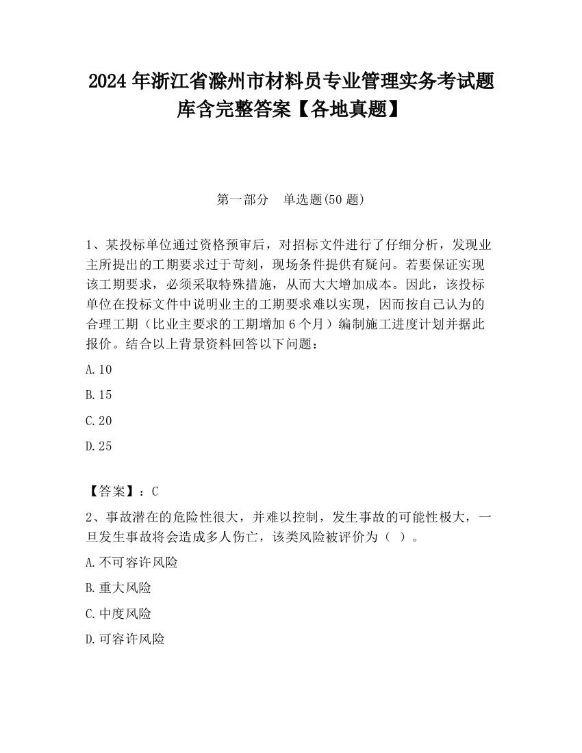 2024年浙江省滁州市材料员专业管理实务考试题库含完整答案【各地真题】