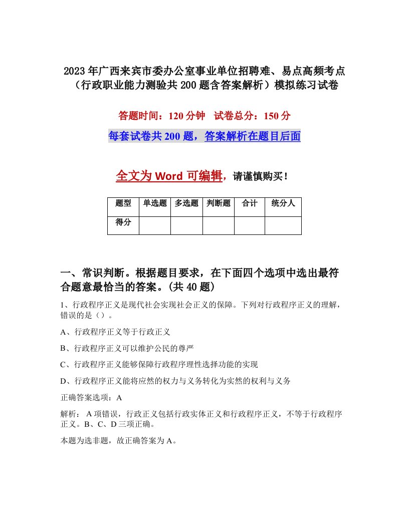 2023年广西来宾市委办公室事业单位招聘难易点高频考点行政职业能力测验共200题含答案解析模拟练习试卷