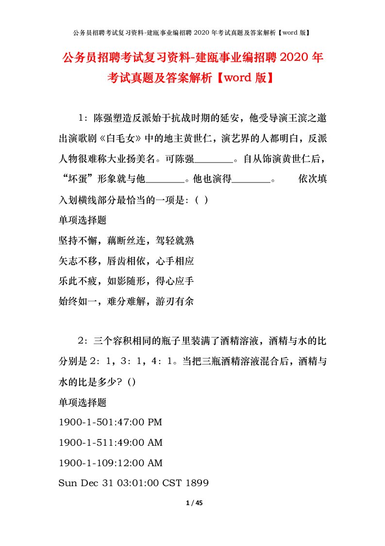 公务员招聘考试复习资料-建瓯事业编招聘2020年考试真题及答案解析word版_1