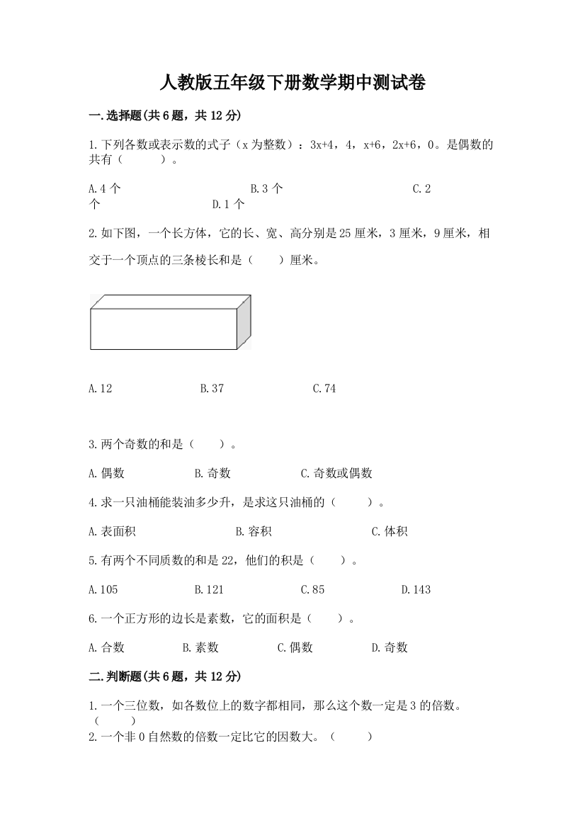 人教版五年级下册数学期中测试卷附答案（实用）