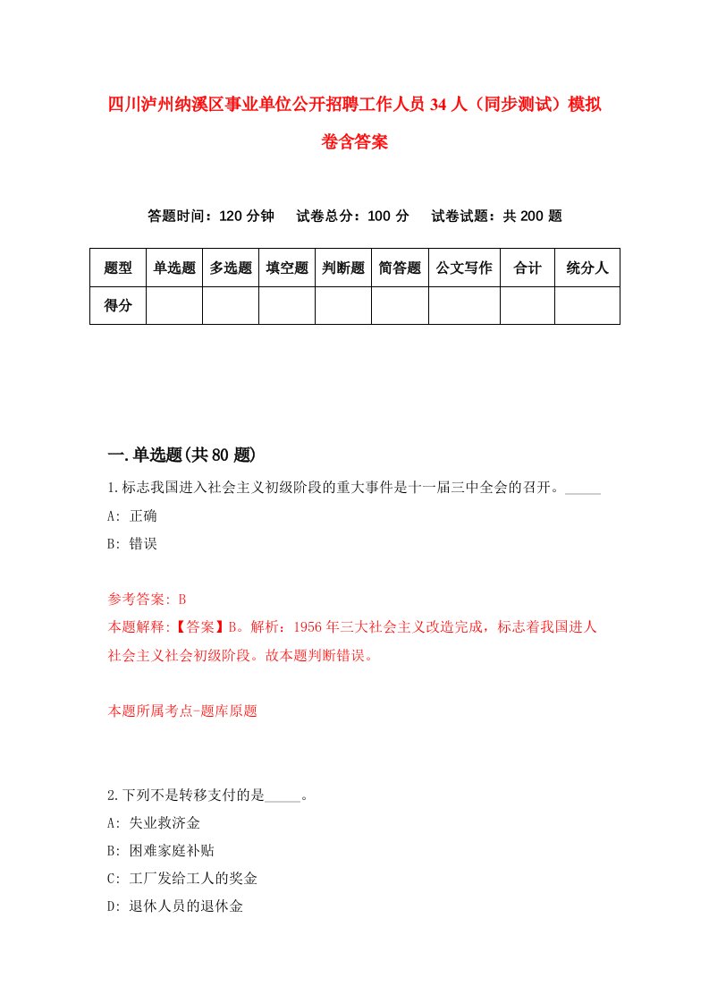 四川泸州纳溪区事业单位公开招聘工作人员34人同步测试模拟卷含答案4