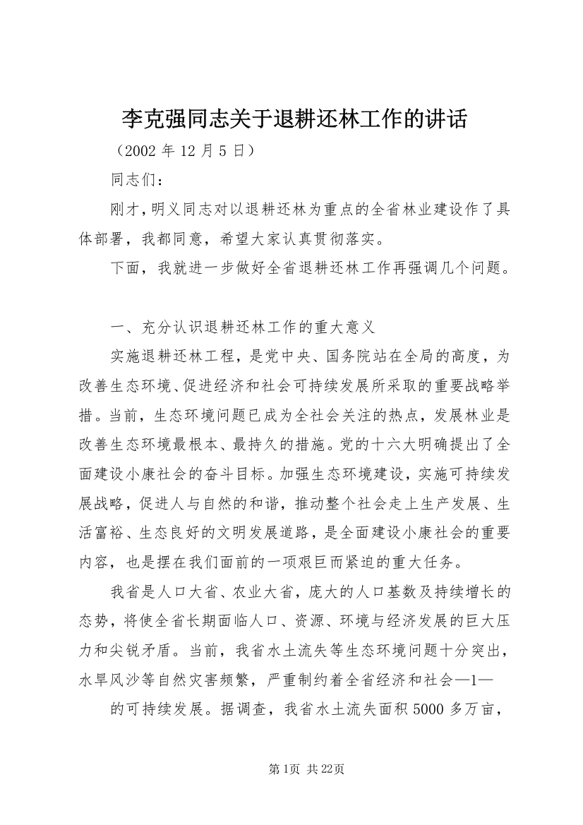 李克强同志关于退耕还林工作的讲话