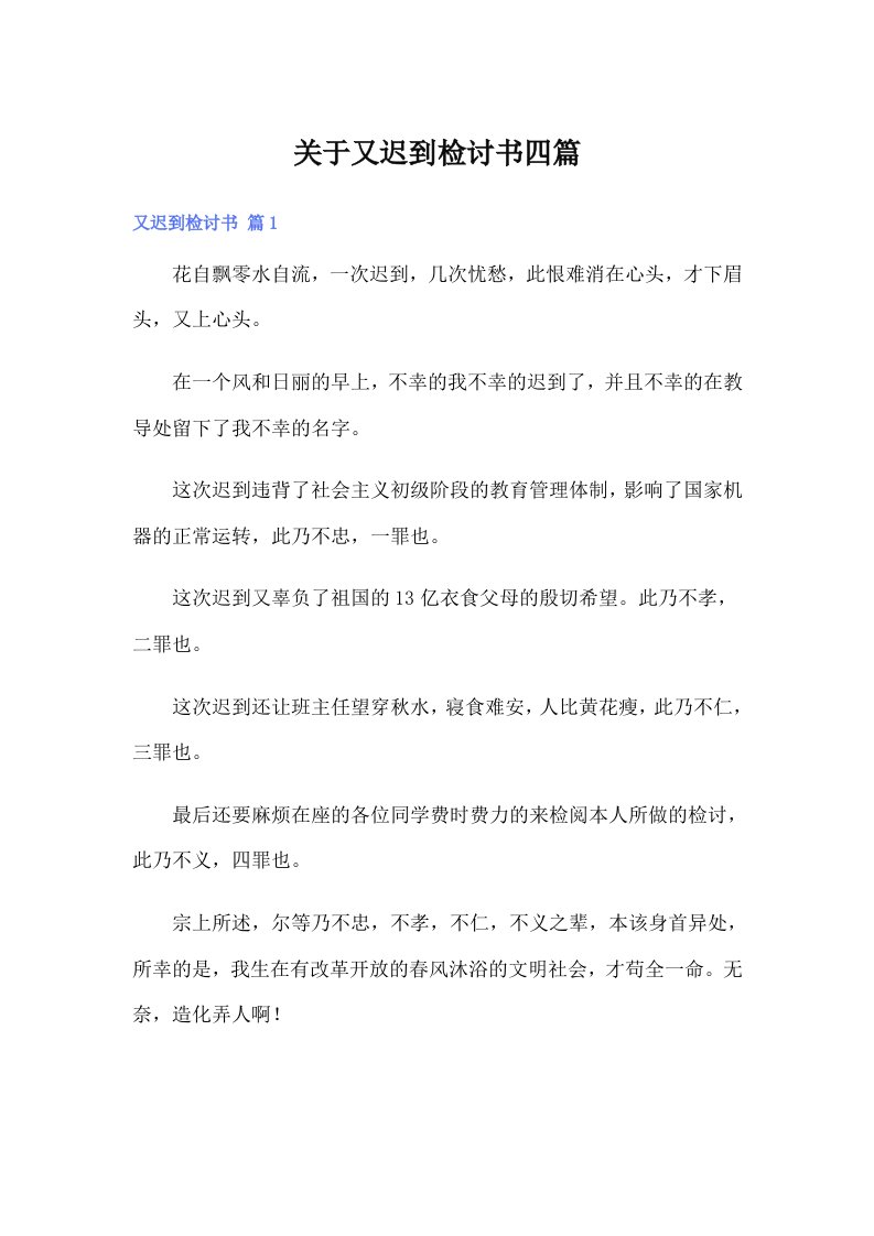 关于又迟到检讨书四篇