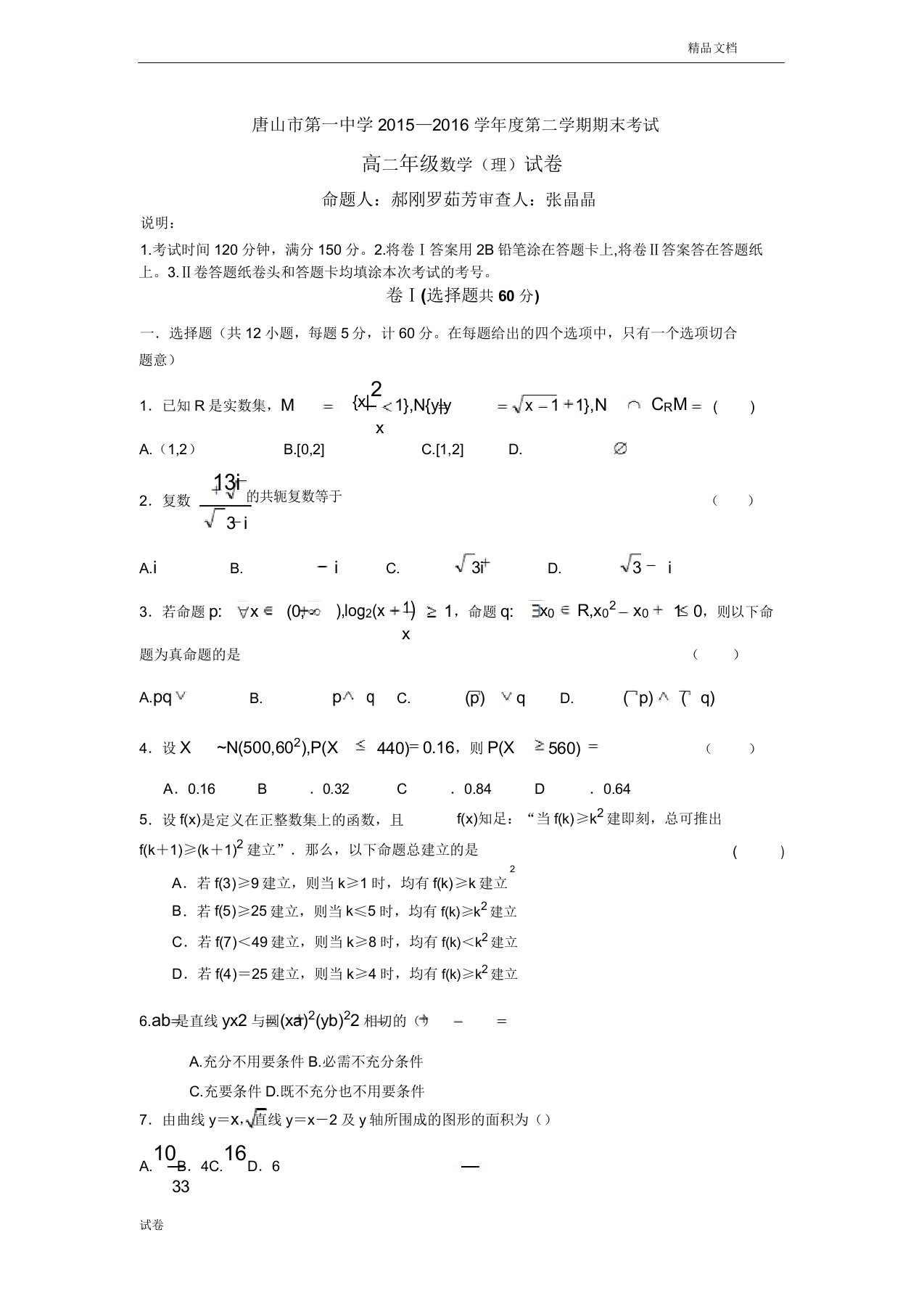 (优辅资源)河北省高二下学期期末考试数学(理)试题Word版含答案(20211130162546)