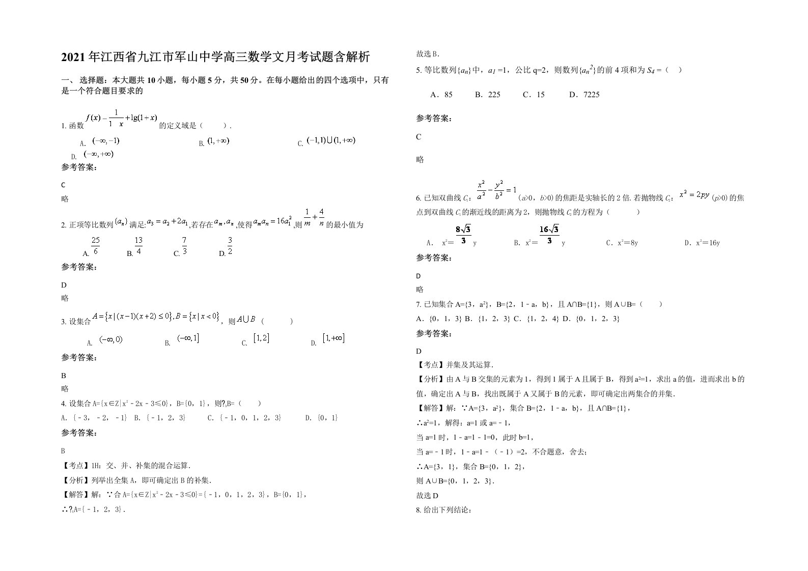 2021年江西省九江市军山中学高三数学文月考试题含解析