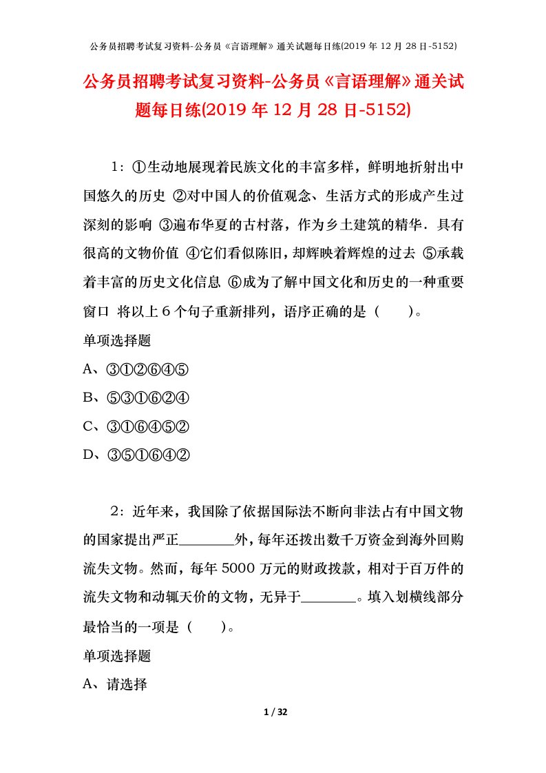 公务员招聘考试复习资料-公务员言语理解通关试题每日练2019年12月28日-5152