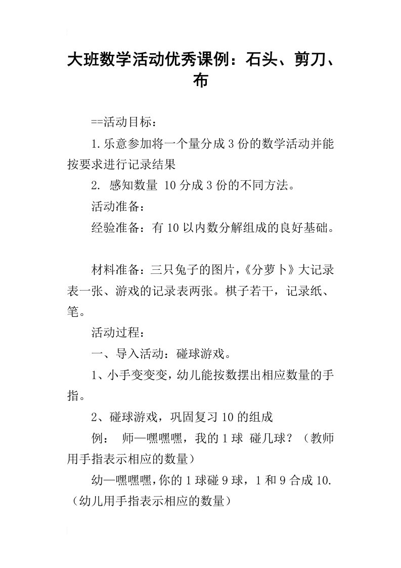 大班数学活动优秀课例：石头、剪刀、布