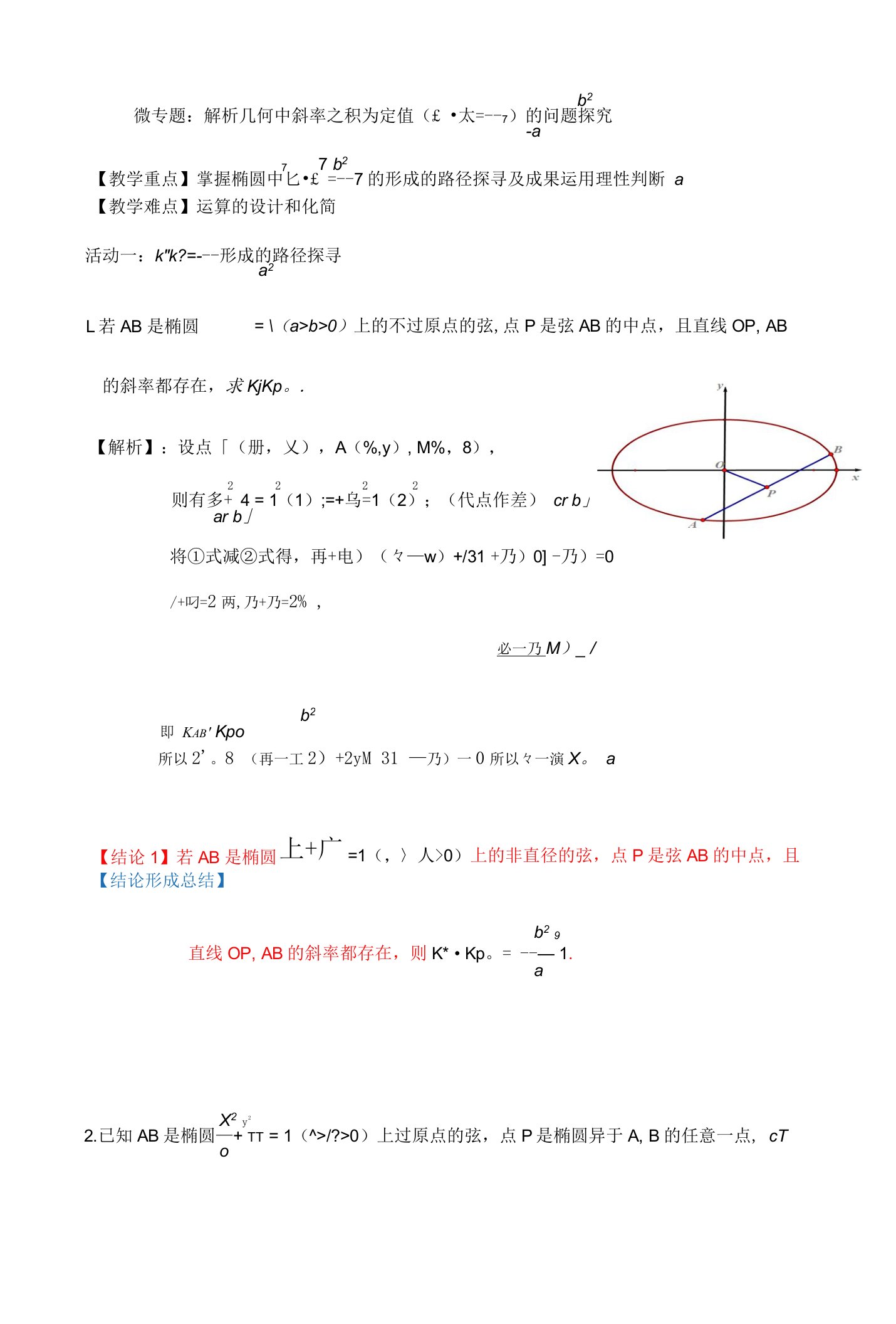 微专题：解析几何中斜率之积为定值的问题探究