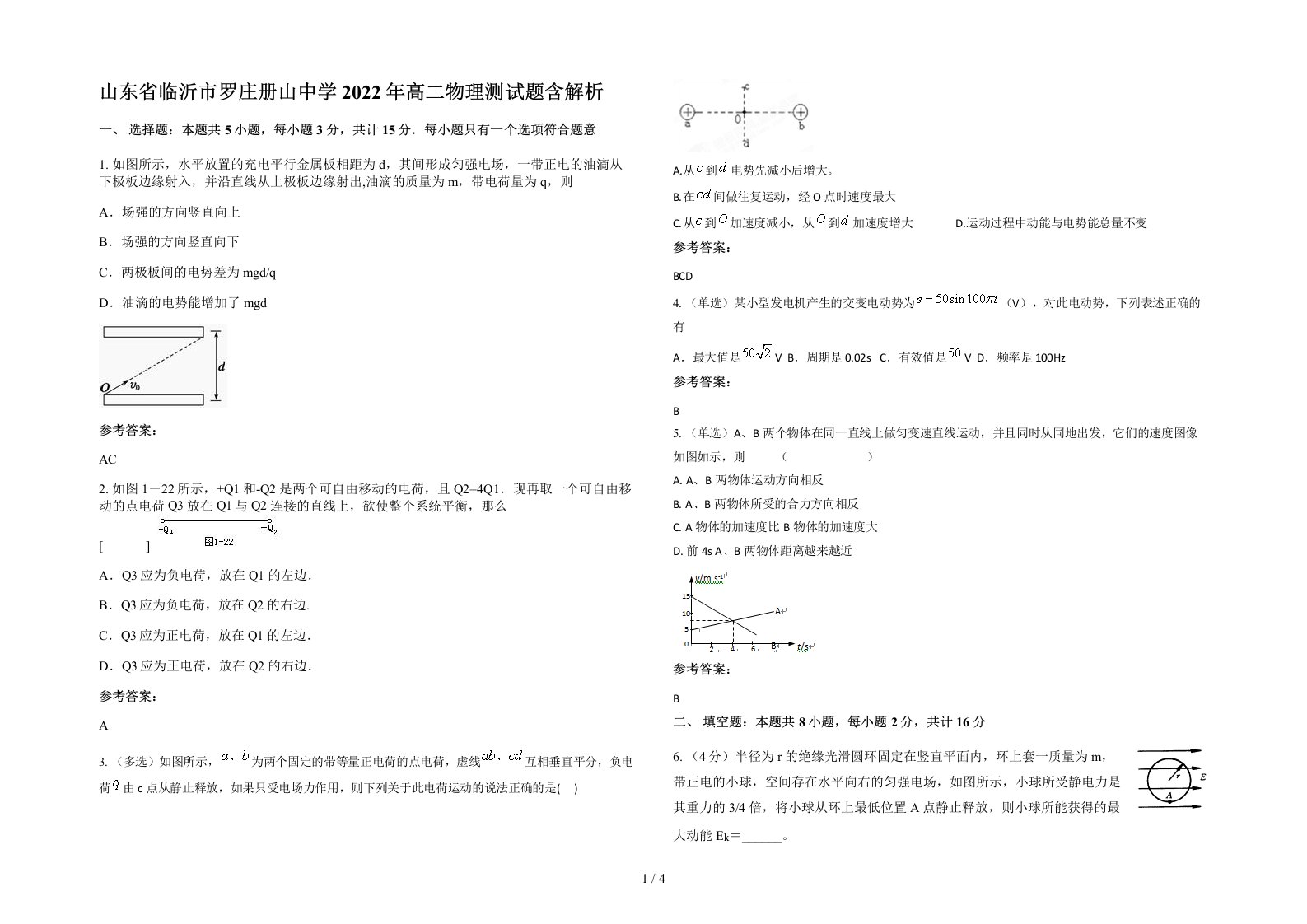 山东省临沂市罗庄册山中学2022年高二物理测试题含解析