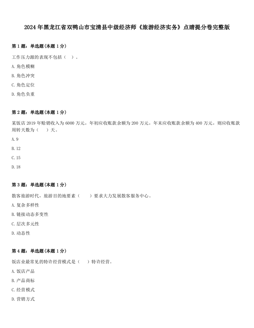 2024年黑龙江省双鸭山市宝清县中级经济师《旅游经济实务》点睛提分卷完整版