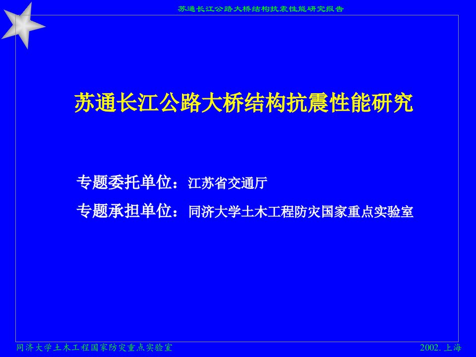 苏通大桥抗震课件