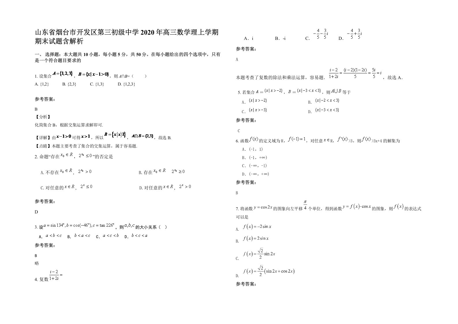 山东省烟台市开发区第三初级中学2020年高三数学理上学期期末试题含解析