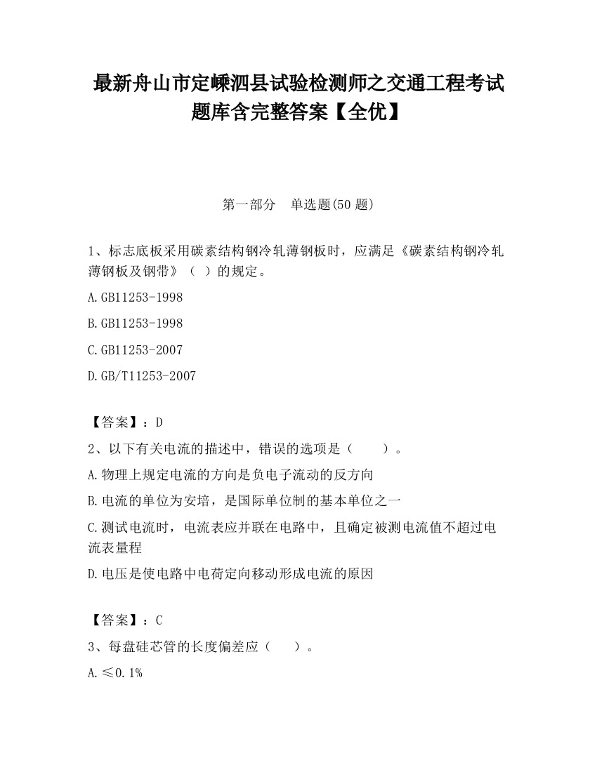 最新舟山市定嵊泗县试验检测师之交通工程考试题库含完整答案【全优】