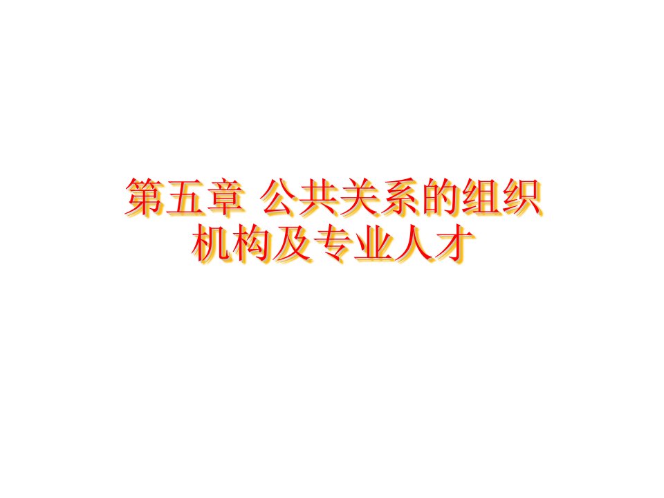 《公共关系的》课件