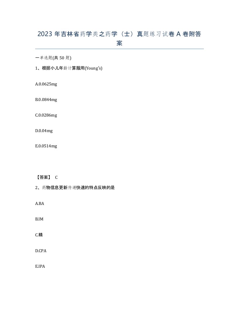 2023年吉林省药学类之药学士真题练习试卷A卷附答案