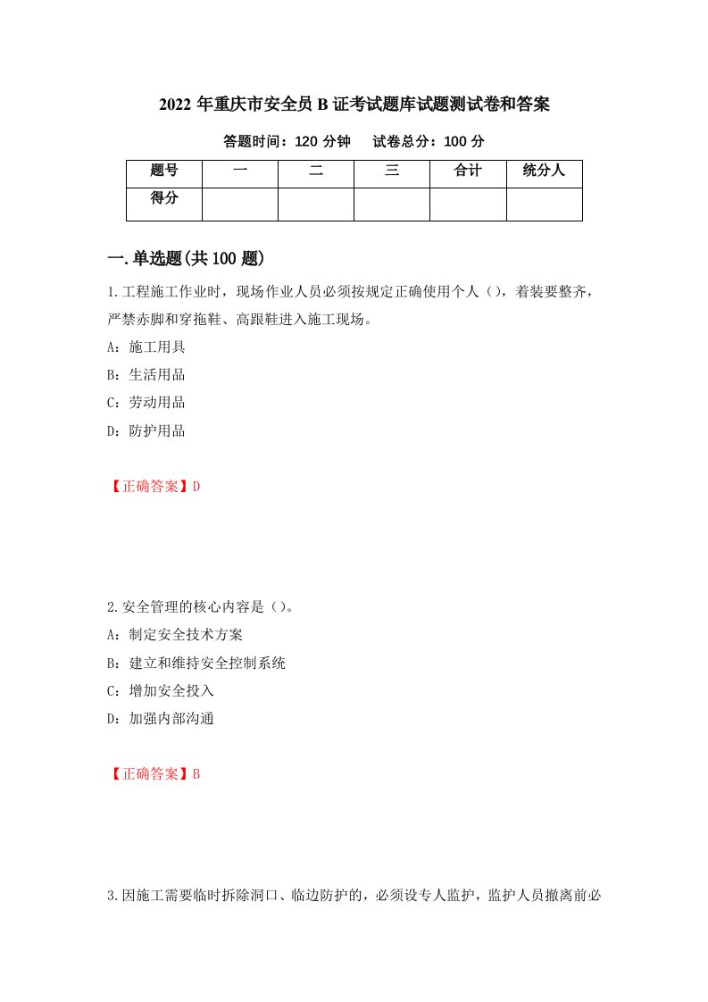 2022年重庆市安全员B证考试题库试题测试卷和答案第58版