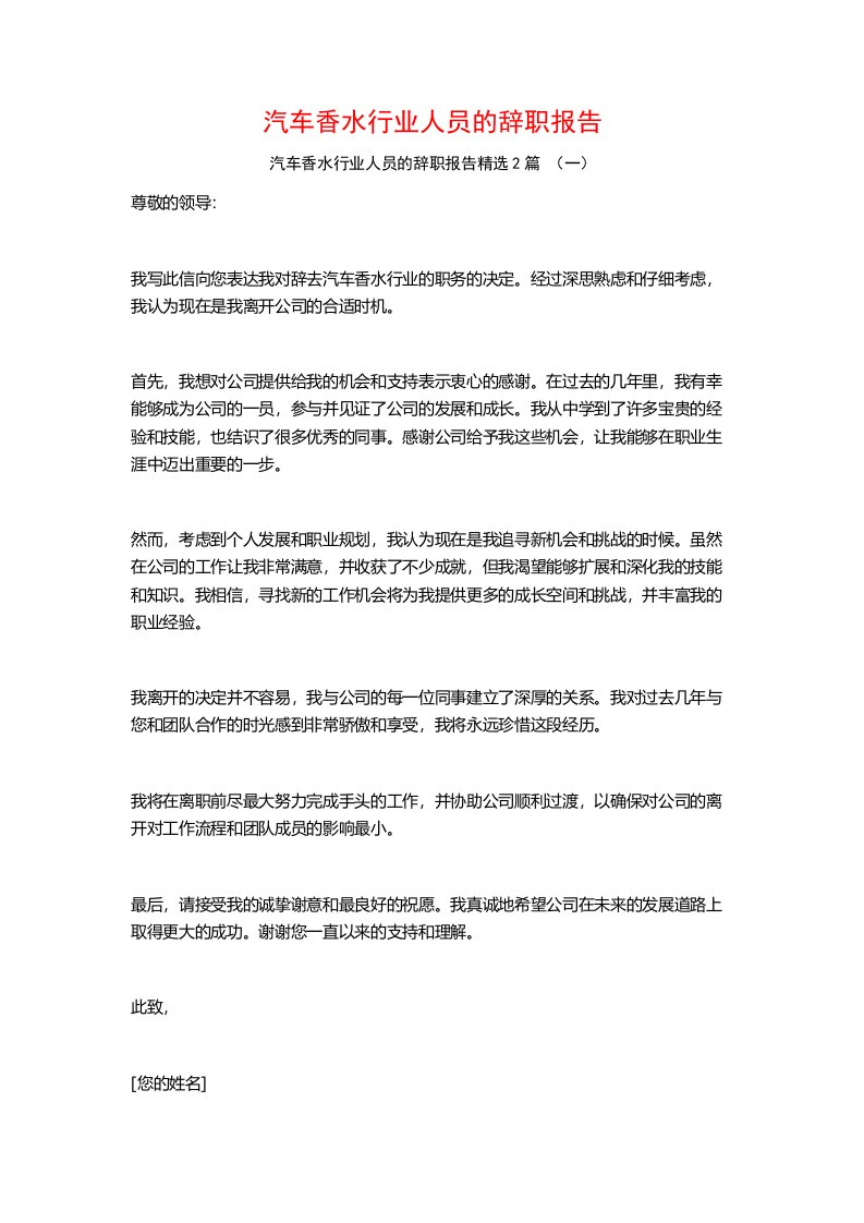 汽车香水行业人员的辞职报告2篇