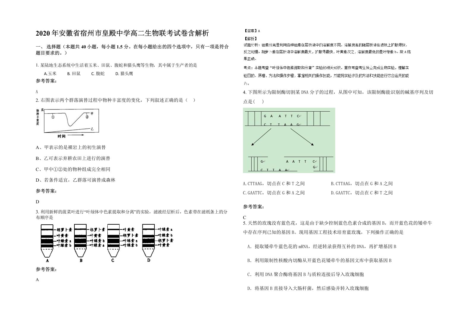 2020年安徽省宿州市皇殿中学高二生物联考试卷含解析