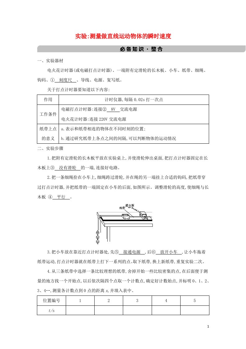 江苏版2022版高考物理总复习第一章直线运动实验：测量做直线运动物体的瞬时速度教案