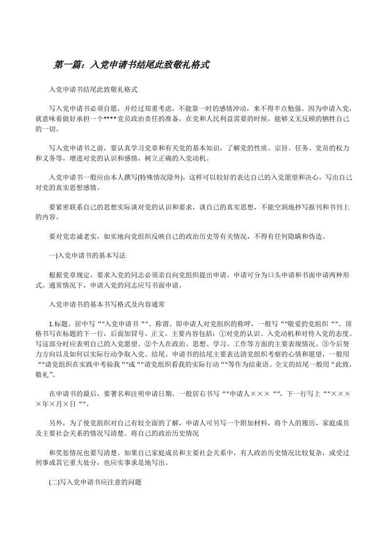 入党申请书结尾此致敬礼格式（推荐阅读）[修改版]