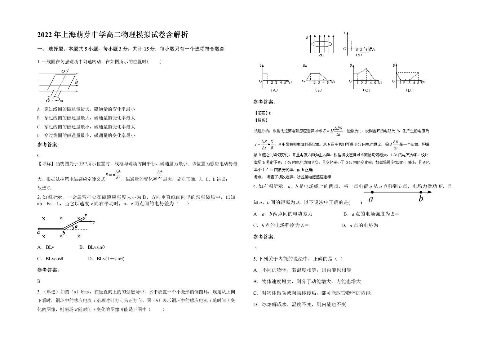 2022年上海萌芽中学高二物理模拟试卷含解析