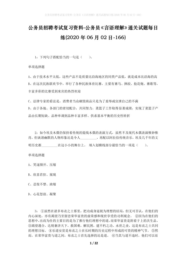 公务员招聘考试复习资料-公务员言语理解通关试题每日练2020年06月02日-166