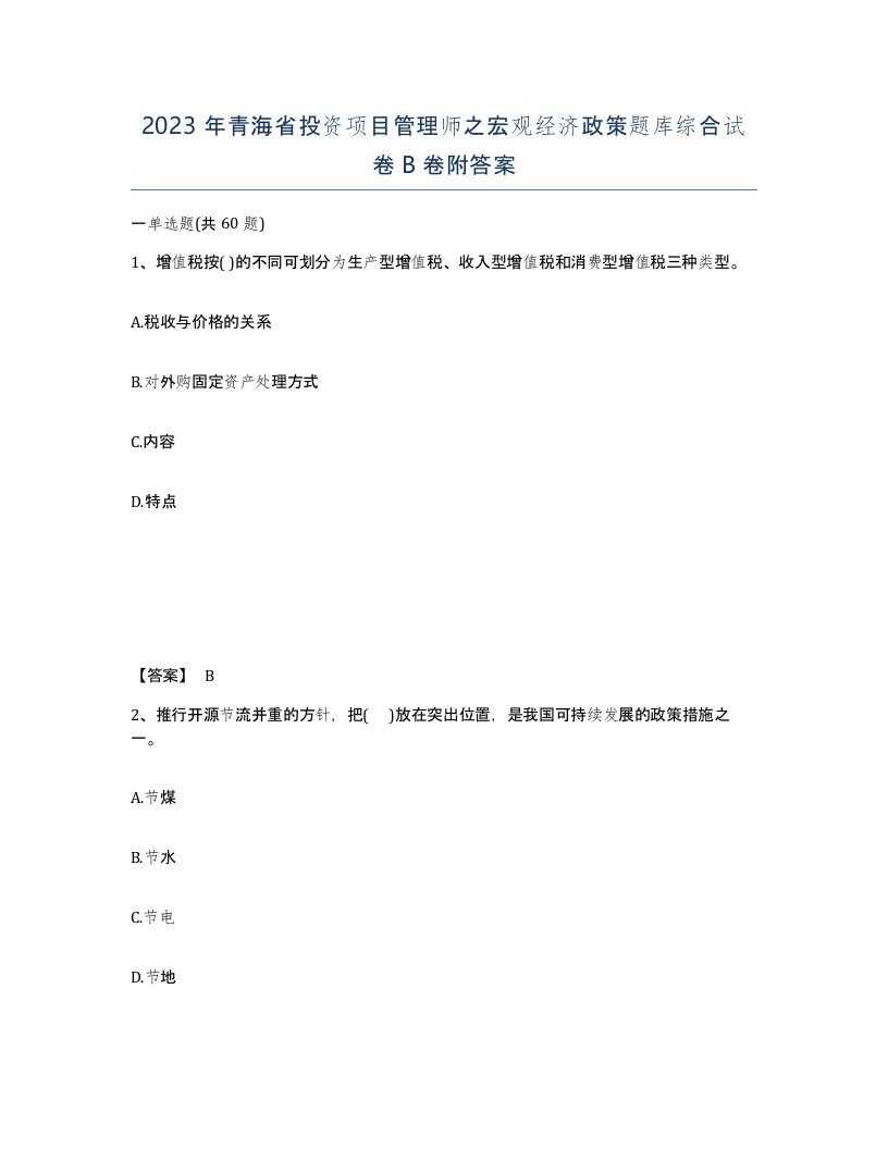 2023年青海省投资项目管理师之宏观经济政策题库综合试卷B卷附答案