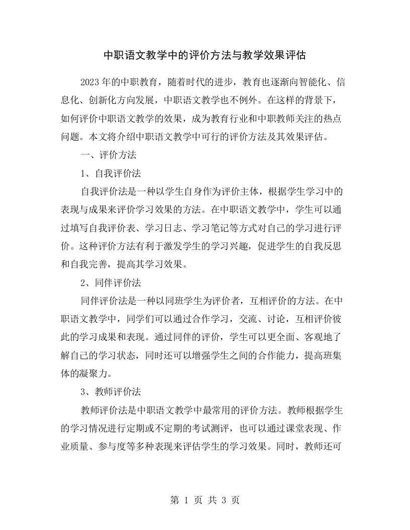 中职语文教学中的评价方法与教学效果评估