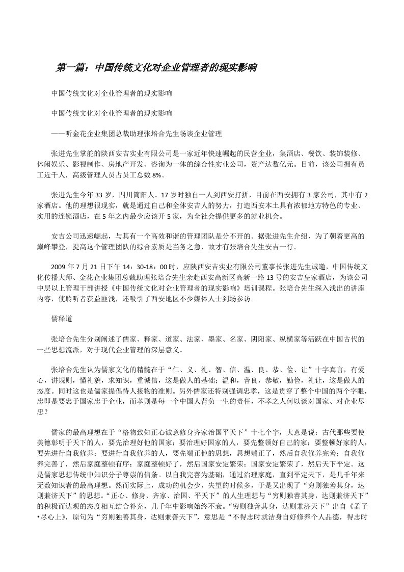 中国传统文化对企业管理者的现实影响[修改版]