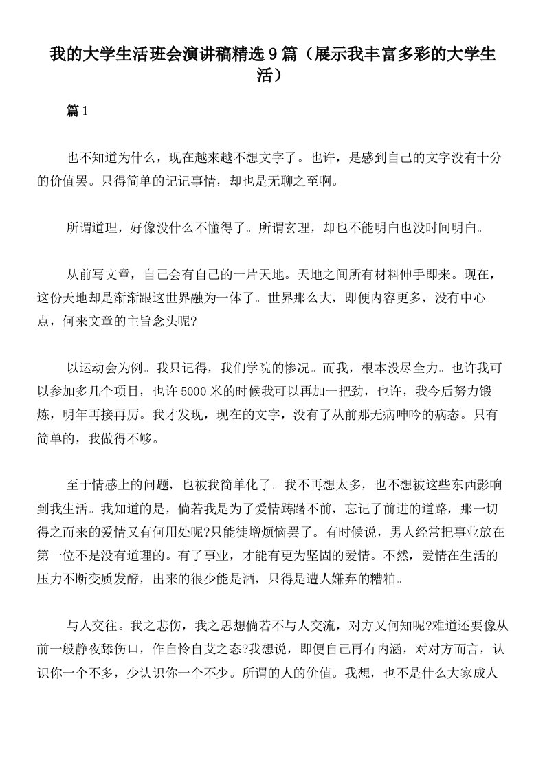 我的大学生活班会演讲稿精选9篇（展示我丰富多彩的大学生活）