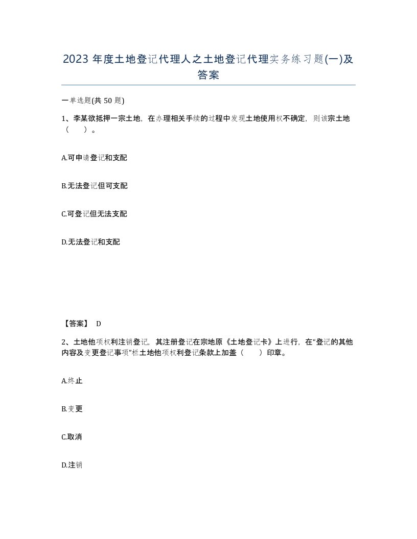 2023年度土地登记代理人之土地登记代理实务练习题一及答案