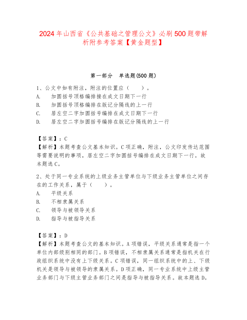 2024年山西省《公共基础之管理公文》必刷500题带解析附参考答案【黄金题型】