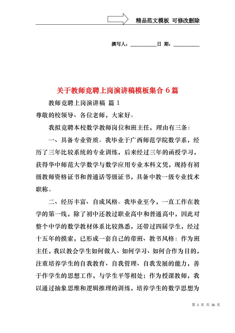 关于教师竞聘上岗演讲稿模板集合6篇