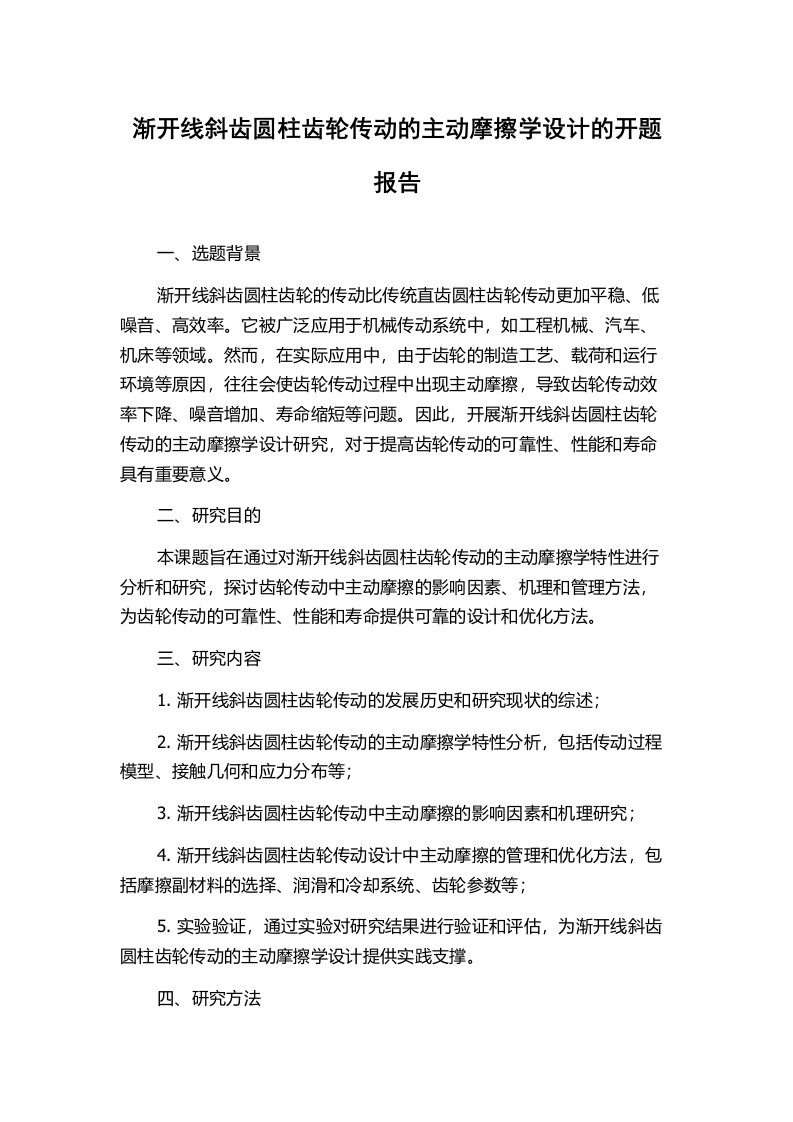 渐开线斜齿圆柱齿轮传动的主动摩擦学设计的开题报告