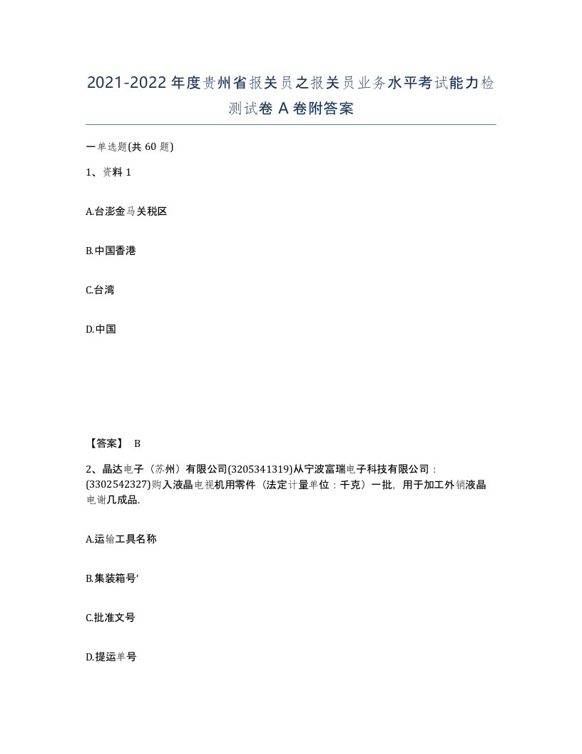 2021-2022年度贵州省报关员之报关员业务水平考试能力检测试卷A卷附答案