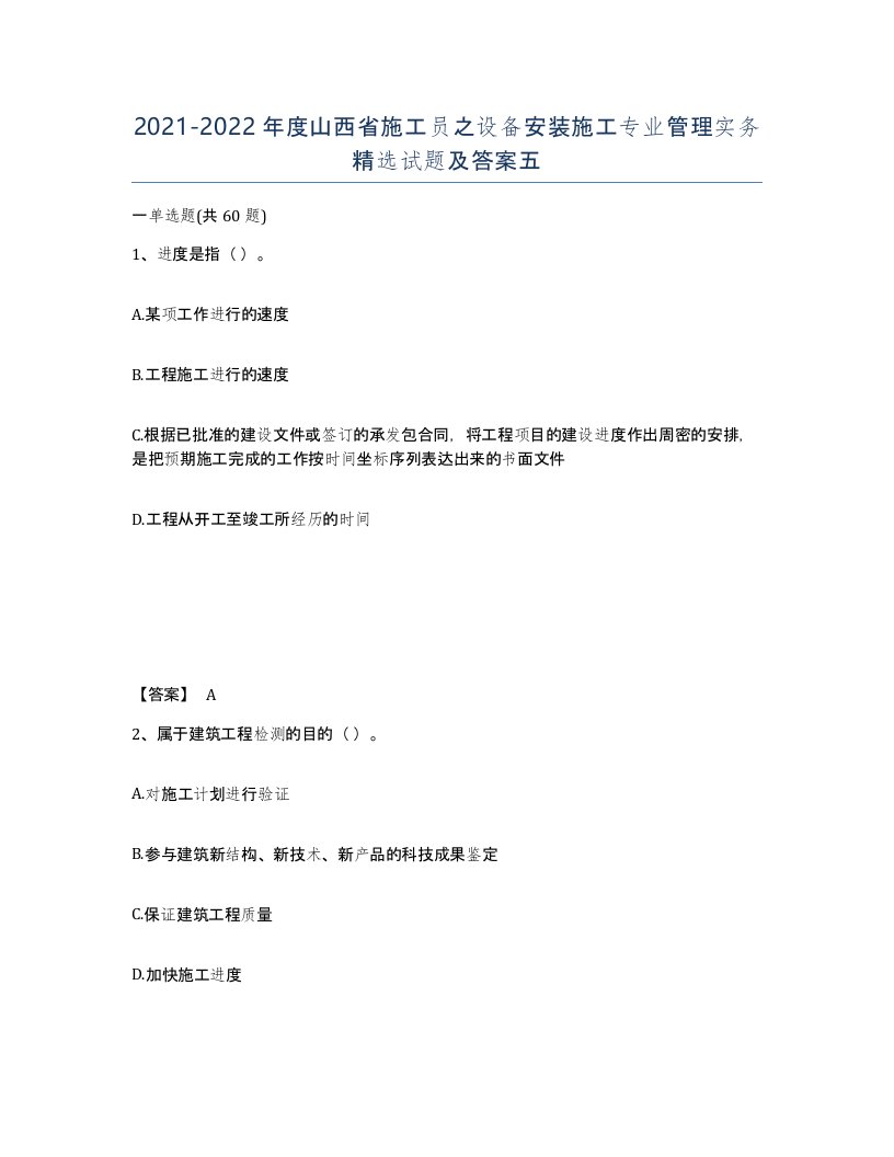 2021-2022年度山西省施工员之设备安装施工专业管理实务试题及答案五