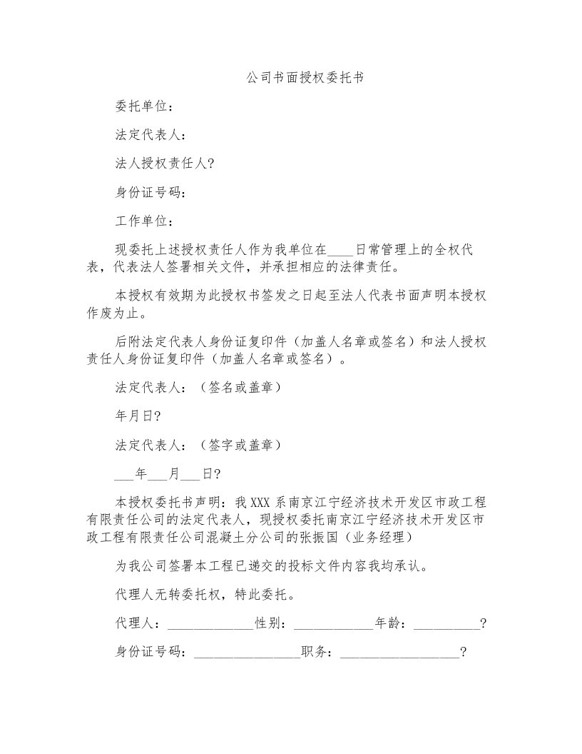 公司书面授权委托书