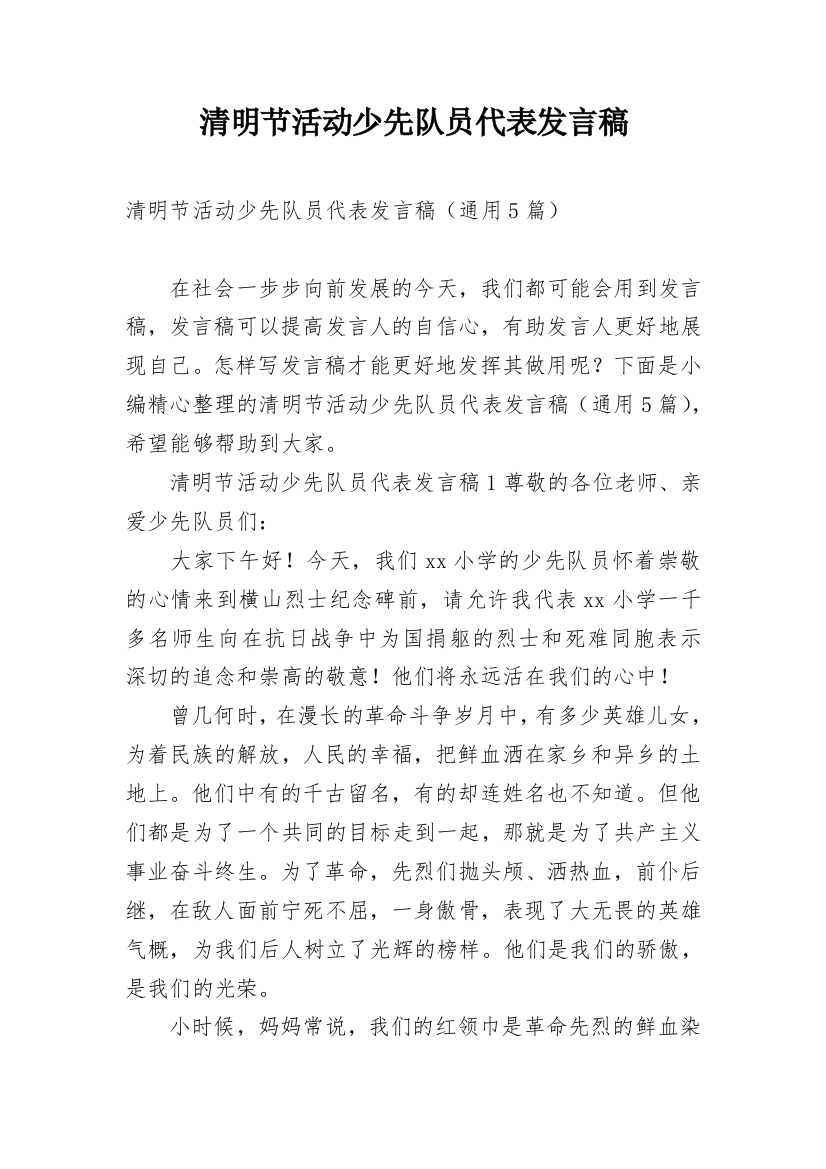 清明节活动少先队员代表发言稿