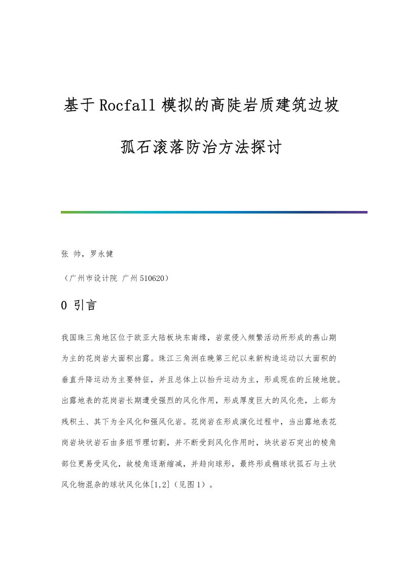 基于Rocfall模拟的高陡岩质建筑边坡孤石滚落防治方法探讨