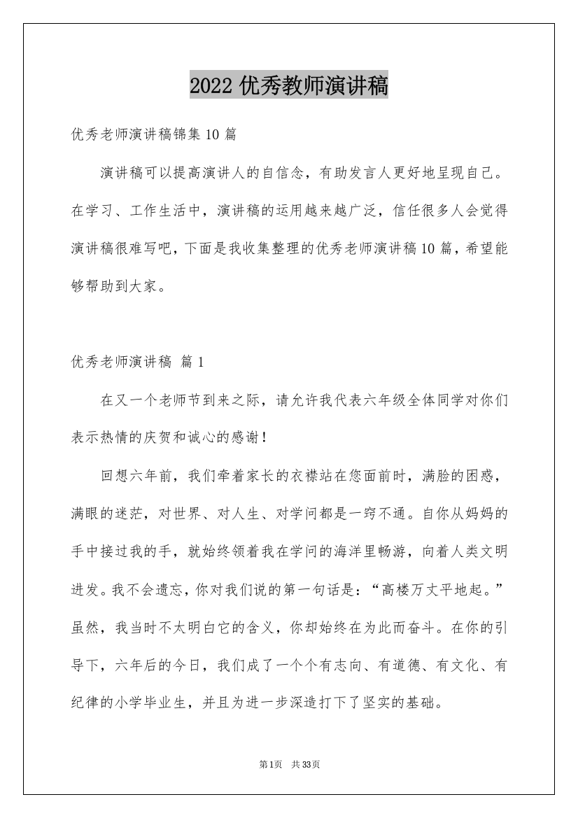 2022优秀教师演讲稿_193