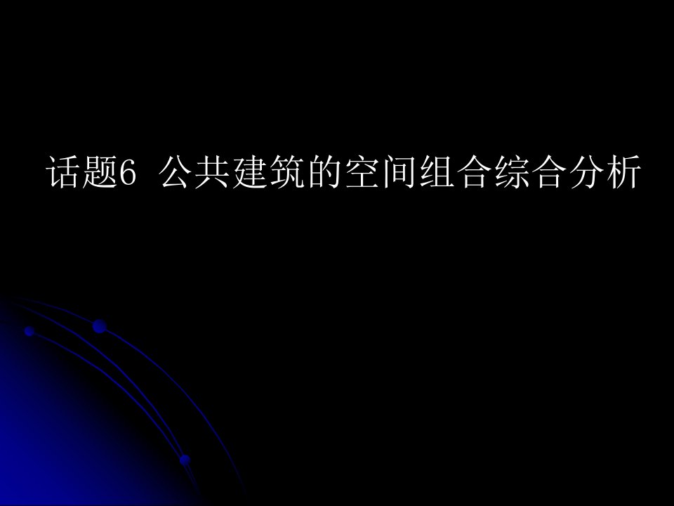 公共建筑的空间组合综合分析